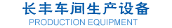 青島長豐生(shēng)産車(chē)間(jiān)